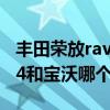 豐田榮放rav4車怎么樣值不值得買（豐田rav4和寶沃哪個好）