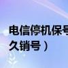 電信停機保號多久銷號有效（電信停機保號多久銷號）