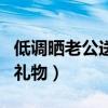 低調(diào)曬老公送的禮物的話語（低調(diào)曬老公送的禮物）