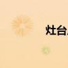 灶臺尺寸高度（灶臺尺寸）