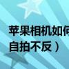 蘋果相機(jī)如何自拍不反轉(zhuǎn)鏡頭（蘋果相機(jī)如何自拍不反）
