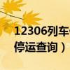 12306列車停運查詢最新通知（12306列車停運查詢）
