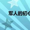 軍人的初心本色(軍人的初心是什么) 軍人的初心本色(軍人的初心是什么)