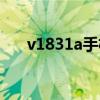 v1831a手機(jī)報價（v1838a手機(jī)報價）