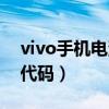 vivo手機(jī)電池校正指令（vivo手機(jī)電池校正代碼）