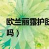 歐蘭麗露護膚品怎么樣（歐蘭麗露是正規(guī)產(chǎn)品嗎）