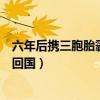 六年后攜三胞胎霸氣回國電視劇全集（六年后攜三胞胎霸氣回國）