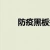 防疫黑板報圖片簡單（防疫黑板報）