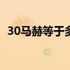30馬赫等于多少公里（馬赫等于多少公里）