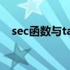 sec函數(shù)與tan函數(shù)關(guān)系(sec與tan關(guān)系) sec函數(shù)與tan函數(shù)關(guān)系(sec與tan關(guān)系)