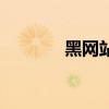 黑網(wǎng)站屬于違法嗎（黑網(wǎng)站）
