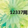12337網(wǎng)上舉報(bào)平臺(tái)官網(wǎng)（12337）