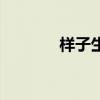 樣子生活實(shí)體店（樣子生活）