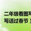 二年級(jí)看圖寫話過春節(jié)吃年夜飯（二年級(jí)看圖寫話過春節(jié)）