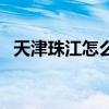 天津珠江怎么樣（天津珠江學(xué)院是三本嗎）