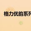 格力優(yōu)韻系列怎么樣（格力優(yōu)韻空調(diào)價格）