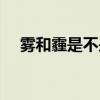 霧和霾是不是屬于膠體（霧霾是膠體嗎）