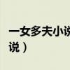 一女多夫小說穿越古代玄幻小說（一女多夫小說）