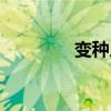 變種人實力排行（變種人）