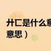 廾匸是什么意思廾匸是情侶名嗎（廾匸是什么意思）
