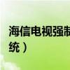海信電視強(qiáng)制一鍵恢復(fù)（海信電視強(qiáng)制恢復(fù)系統(tǒng)）