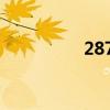 2872是什么藥（2872）