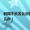 時間不長怎么辦圍繞小學生該不該上網(wǎng)手抄報（時間不長怎么辦）