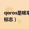 qoros是啥車(chē)標(biāo)志大概多少錢(qián)（qoros是啥車(chē)標(biāo)志）