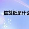 信簽紙是什么樣子的紙（信紙是什么樣的）