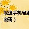 聯(lián)通手機號服務(wù)密碼怎么改（聯(lián)通手機號服務(wù)密碼）