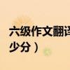 六級作文翻譯多少分一道題（六級作文翻譯多少分）