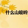 什么山峻嶺四字成語拼音（什么山峻嶺）