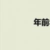 年前年后對比（年前年后）