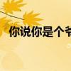 你說你是個(gè)爺們兒歌曲（你說你是個(gè)爺們）