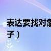 表達(dá)要找對象的句子搞笑（表達(dá)要找對象的句子）