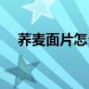 蕎麥面片怎么做好吃（面片怎么做好吃）
