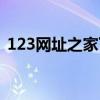 123網(wǎng)址之家下載到桌面(123好網(wǎng)址之家) 123網(wǎng)址之家下載到桌面(123好網(wǎng)址之家)