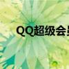 QQ超級(jí)會(huì)員成長(zhǎng)值（超級(jí)會(huì)員成長(zhǎng)值）
