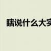 瞎說(shuō)什么大實(shí)話表情包（瞎說(shuō)什么大實(shí)話）