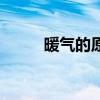 暖氣的原理與構(gòu)造（暖氣原理圖）