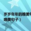 歲歲年年的唯美句子年年歲歲花相似歲歲年年（歲歲年年的唯美句子）