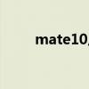 mate10尺寸大?。╩ate10尺寸）