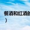 餐酒和紅酒的區(qū)別在哪里（餐酒和紅酒的區(qū)別）
