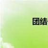 團(tuán)結(jié)一致英語(yǔ)（團(tuán)結(jié)一致）