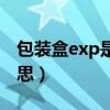 包裝盒exp是什么意思（包裝上exp是什么意思）