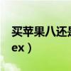 買蘋果八還是蘋果x（買iphone8還是iphonex）