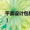 平面設(shè)計(jì)包括什么?（平面設(shè)計(jì)包括什么設(shè)計(jì)）