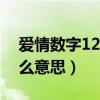 愛情數(shù)字1209什么意思（120愛情數(shù)字是什么意思）