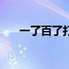 一了百了打一成語(yǔ)（一了百了打一字）