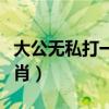 大公無私打一生肖數(shù)字號(hào)碼（大公無私打一生肖）